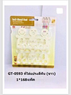 ที่ใส่แปรงสีฟัน GT-0593 (ราคาต่อโหล)