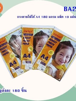 กระดาษโฟโต้ A4 180แกรม BA204(ราคาต่อโหล)