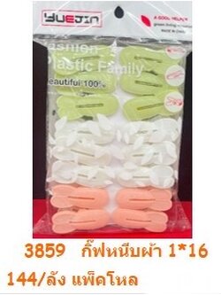 กิ๊ฟหนีบผ้า 1*12 3860(ราคาต่อโหล)