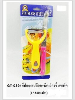 ที่ปอกเปลือก+มีดเล็ก GT-0391 (ราคาต่อโหล)