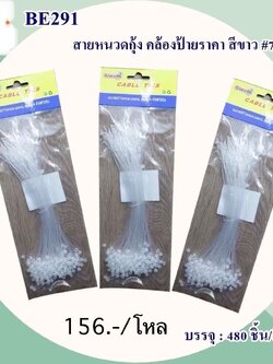 สายหนวดกุ้ง คล้องป้ายราคา BE291 (ราคาต่อโหล)