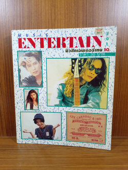 Music Entertain 10 หนังสือรวมคอร์ดเพลงฮิต