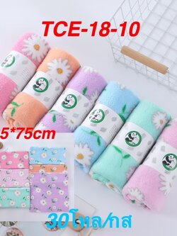 ผ้าขนเป็ดลายเพชร 35*75 TCE-18-10(ราคาต่อโหล)