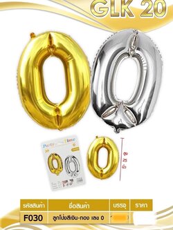 ลูกโป่งสีเงิน-ทอง เลข 0 F030  (ราคาต่อโหล)
