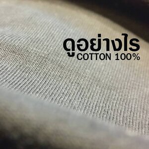 คอตตอน100% ดูอย่างไร