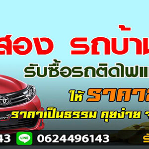 จัดย้ายรีไฟแนนซ์โทร 0621463299 สินเชื่อรถแลกเงิน รถเข้าไฟแนนซ์ ลิสซิ่ง อนุมัติไวสินเชื่อ