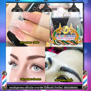 เรียนเสริมสวยใกล้ฉันโทร 065-3288450 สถาบันสอนสักคิ้ว เรียนต่อขนตา เรียนตัดผม สอนแต่งหน้า เรียนง่ายเข้าใจ ประกอบอาชีพได้