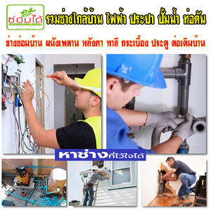 รับซ่อมห้องน้ำ โทร 084-0959884 ซ่อมประตู หน้าต่าง ไฟฟ้า ประปา งานเหล็ก สแตนเลส งานไม้ทุกชนิด