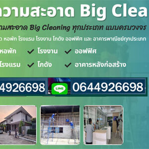 รับทำความสะอาด