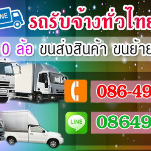 รับย้ายบ้าน โทร 086-4946355 ขนของ ย้ายบ้าน หอพัก สำนักงาน และ ขนส่งสินค้า