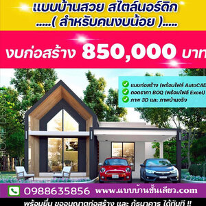 เขียนแบบก่อสร้าง โทร: 098-8635856 แบบบ้านชั้นเดียว พร้อม BOQ บ้านสไตล์มินิมอล บ้านสไตล์นอร์ดิก