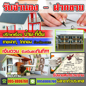 จํานอง-ขายฝากที่ดินโทร 095-8806760 จำนองโฉนด ที่ดิน บ้าน ทีนา สวน ให้ราคาสูง ดอกเบี้ยถูก อนุมัติจ่ายสด