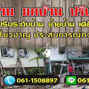 ราคาและปัจจัยที่มีผลต่อการดีดบ้าน