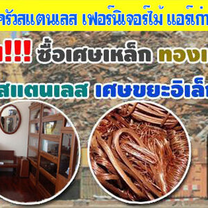 รับรื้อหม้อแปลงไฟเก่า โทร 062-9932393 รับซื้อเหล็ก รับซื้อทองแดง สายไฟ เหล็ก อลูมิเนียม รับซื้อแอร์เก่า