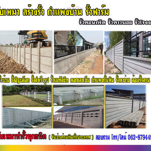 รั้วคอนกรีต โทร 062-8794497 รั้วสำเร็จรูป รั้วบ้าน รั้วกั้นดิน รั้วคอนกรีต รั้วคาวบอย รั้วฟาร์ม แข็งแรงทนทาน