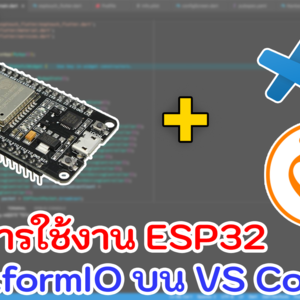 สอนวิธีการใช้งาน ESP32 กับ Visual Studio Code โดยใช้ PlatformIO