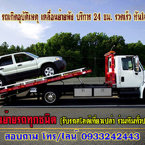 รับจ้างขนส่งรถรถบดขนาดเล็ก โทร 093-3242443 เคลื่อนย้ายรถยนต์ ทั้งรถเสีย รถเกิดอุบัติเหตุ รถยก รถลาก ชำนาญเส้นทาง