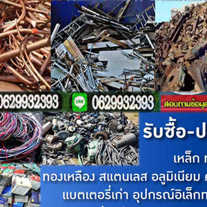 รับรื้อหม้อแปลงไฟเก่า โทร 062-9932393 รับซื้อเหล็ก รับซื้อทองแดง สายไฟ เหล็ก อลูมิเนียม รับซื้อแอร์เก่า