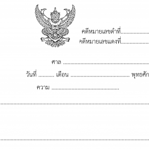 แบบฟอร์มศาล