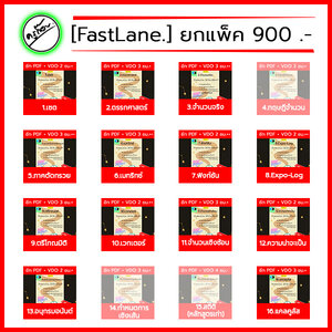 [ขายคอร์ส] คอร์สเรียนออนไลน์ สรุปเข้มข้น [FastLane.] 16 คอร์ส 900 บาท