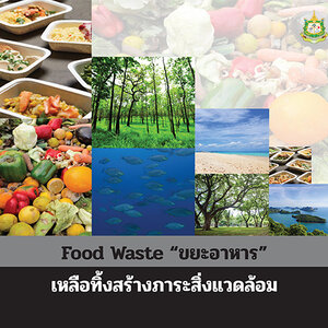 FOOD WASTE “ขยะอาหาร” เหลือทิ้งสร้างภาระสิ่งแวดล้อม