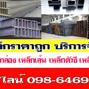 หลังคาเมทัลชีท โทร 098-6469606 โรงเหล็ก จำหน่ายเหล็กราคาโรงงาน บริการจัดส่งสินค้า มีสาขาทั่วไทย