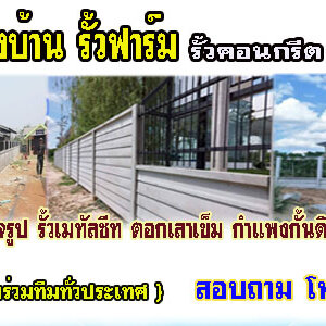 รับทำรั้วฟาร์ม โทร 062-8794497 รั้วสำเร็จรูป รั้วบ้าน รั้วกั้นดิน รั้วคอนกรีต รั้วคาวบอย รั้วฟาร์ม แข็งแรงทนทาน