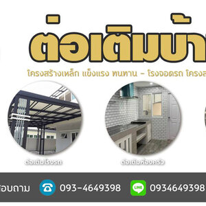 ช่างฝ้าเพดาน โทร 093-4649398 ต่อเติมแบบโมเดิร์น รั้วโมเดิร์น ต่อเติมหลังบ้าน ต่อเติมครัว รีโนเวทบ้านไม้เก่า