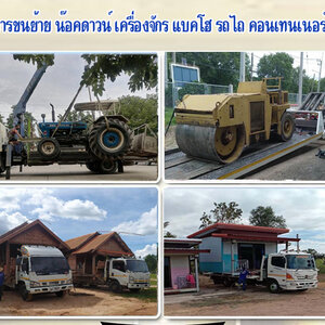 รถขนย้ายเครื่องจักร โทร 086-4946355 บ้านสำเร็จรูป ขนย้ายแบคโฮ เครื่องจักร รถไถนารถเกี่ยว บริการด้วยมืออาชีพ