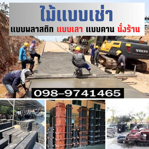 ร้านให้เช่าและขาย ไม้แบบพลาสติก เช่านั่งร้าน
