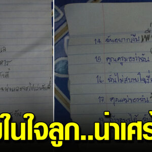คุณแม่มีลูกไม่ค่อยกล้าพูด เลยให้เขียนความรู้สึก คำตอบที่ได้น่าเศร้ามาก