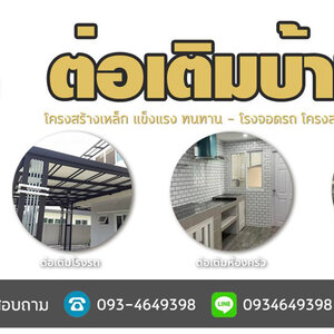 ต่อเติมหน้าบ้าน โทร 093-4649398 ต่อเติมแบบโมเดิร์น รั้วโมเดิร์น ต่อเติมหลังบ้าน ต่อเติมครัว รีโนเวทบ้านไม้เก่า