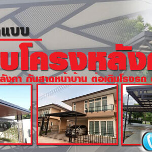ต่อเติมหน้าบ้านสวยๆ โทร 093-2757493 รับต่อเติมบ้าน ทำโรงรถหน้าบ้าน หลังคาโรงรถเมทัลชีท ต่อเติมครัวหลังบ้าน