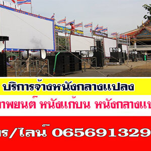 ร้านราคาจ้างหนังกลางแปลง