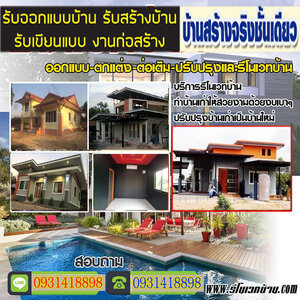 จ้างช่างรีโนเวทบ้านสไตล์โมเดิร์น โทร 093-1418898 สร้างบ้านสไตล์โมเดิร์น ต่อเติมบ้าน โมเดิร์น รับเหมาก่อสร้าง ออกแบบบ้าน