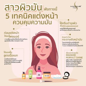 สาวผิวมันฟังทางนี้ 5 เทคนิคแต่งหน้าควบคุมความมัน