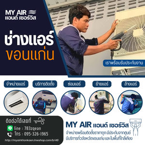 ช่างแอร์ขอนแก่น จำหน่าย พร้อมบริการติดตั้ง ล้าง ถอด ย้ายแอร์ #ราคาถูก โทร.095-326-1965
