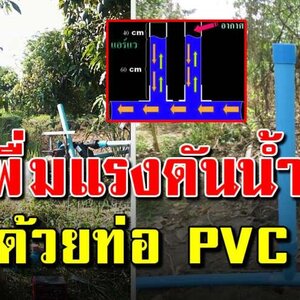 วิธีทำแอร์แวใช้เองที่สวน ช่วยเพิ่มแรงดันน้ำ ส่งน้ำไปได้ไกลขึ้น