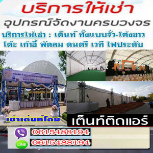 เต็นท์เช่าโทร 061-5488194 เต็นท์ติดแอร์ เช่าโต๊ะเก้าอี้ เช่าพัดลม รถสุขาเคลื่อนที่ แอร์เคลื่อนที่
