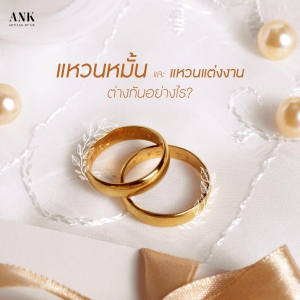 แหวนคู่รักก็คือแหวนหมั้นกับแหวนแต่งงานแตกต่างกันอย่างไร?