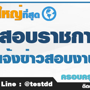 แนวข้อสอบนายช่างเทคนิคสำนักงานสาธารณสุขจังหวัด เปิดสอบพนักงานโรงพยาบาล สมัครงาน สสจ. ข้อสอบสำนักงานสาธารณสุขจังหวัด