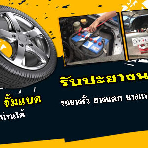 ช่างปะยางรถยนต์ยางแตก โทร 093-3242443 หากเกิดเหตุ รถยนต์ ยางรั่ว ยางแตก ยางแบน โทรเลย 24 ชั่วโมง