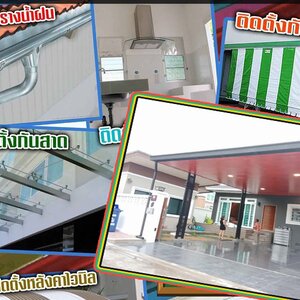กันสาดกันแดด โทร 090-8944938 หลังคาเมทัลชีท หลังคากันสาด เหล็กฉลุลาย หลังคาโพลี ไม้ระแนง รั้วสแตนเลส