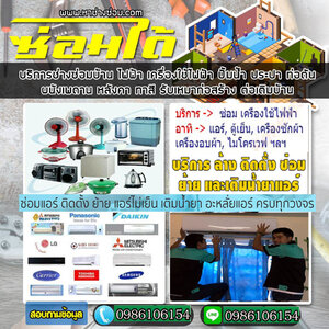 แอร์ไม่เย็น โทร 098-6106154 บริการล้างแอร์ ติดตั้งแอร์ ซ่อมแอร์ ล้างแอร์บ้าน ติดตั้ง ล้าง ย้าย เติมน้ำยา แอร์