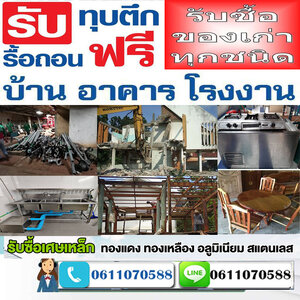 ร้านรับซื้อไม้เก่าใกล้ฉัน.โทร 061-1070588 รับรื้อถอนบ้านไม้ อาคารไม้ ไม้กอง ไม้โกดัง ไม้เก่า ยินดีให้คำปรึกษา