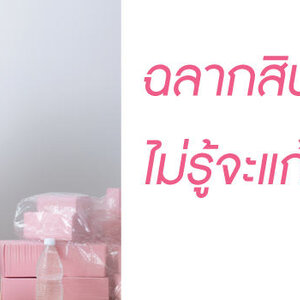 เคยเปลี่ยนร้านทำฉลากบ่อยๆ เพราะยังไม่เจอที่ใช่? ลองเข้าใจสิ่งนี้ก่อน