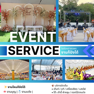 จัดงานครบวงจร รถสุขา เต็นท์ อุปกรณ์ Event พัดลม แอร์ 090-414-6528