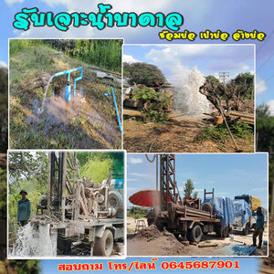รับสำรวจหาแหล่งน้ำบาดาล โทร 0645687901 หาแหล่งน้ำบาดาล ขุดเจาะบ่อน้ำบาดาล ให้คำปรึกษา