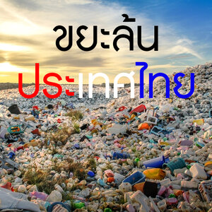 ขยะในประเทศไทย เรื่องใหญ่ใกล้ตัว
