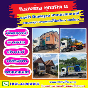 รถขนของ โทร 086-4946355 ขนของ ย้ายบ้าน หอพัก สำนักงาน และ ขนส่งสินค้า